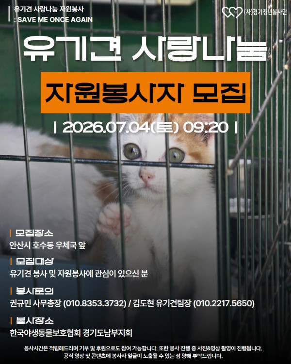2026_07_04_유기견봉사자모집.jpg
