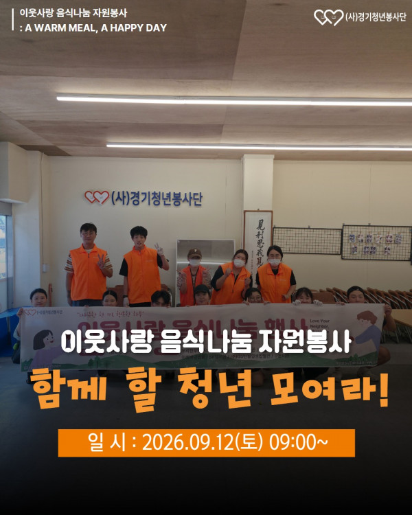 2026_09_12_음식봉사_봉사자모집.jpg